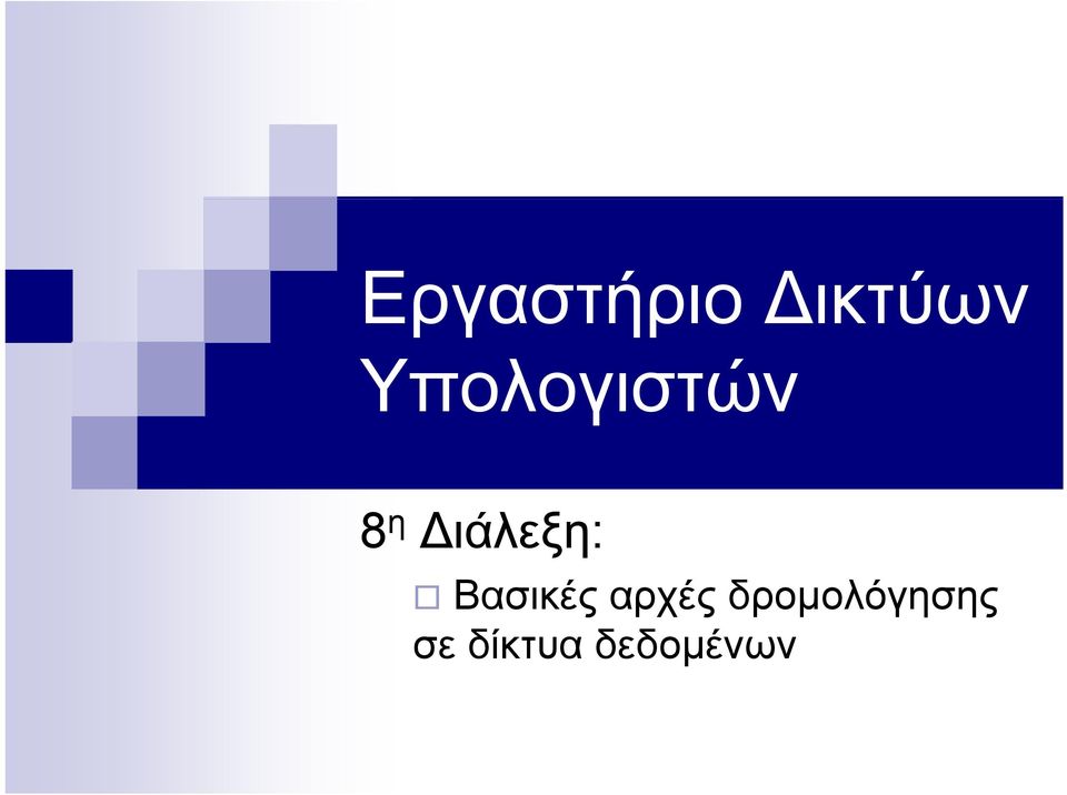 Βασικές αρχές δρομολόγησης