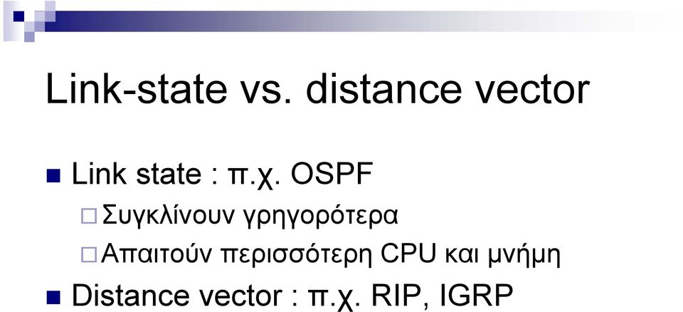 OSPF Συγκλίνουν γρηγορότερα