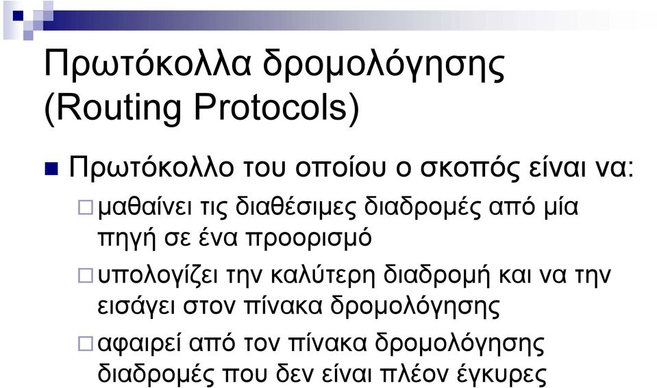 υπολογίζει την καλύτερη διαδρομή και να την εισάγει στον πίνακα