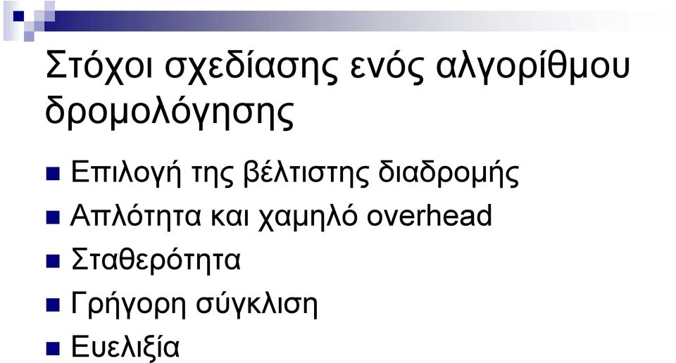 βέλτιστης διαδρομής Απλότητα και