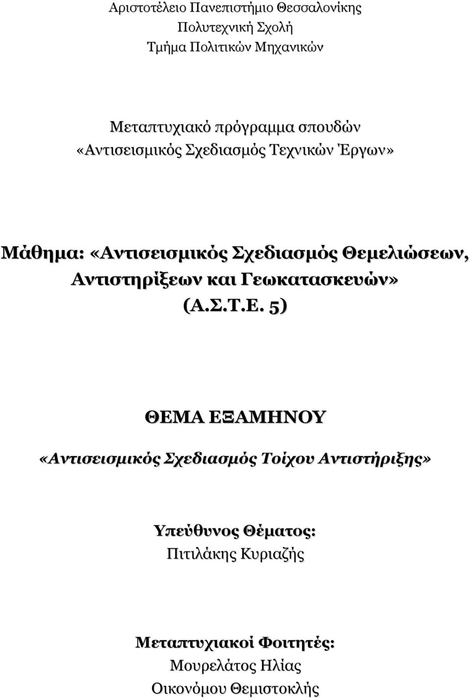 «Αντισεισµικός Σχεδιασµός Θεµελιώσεων, Αντιστηρίξεων και Γεωκατασκευών» (Α.Σ.Τ.Ε.