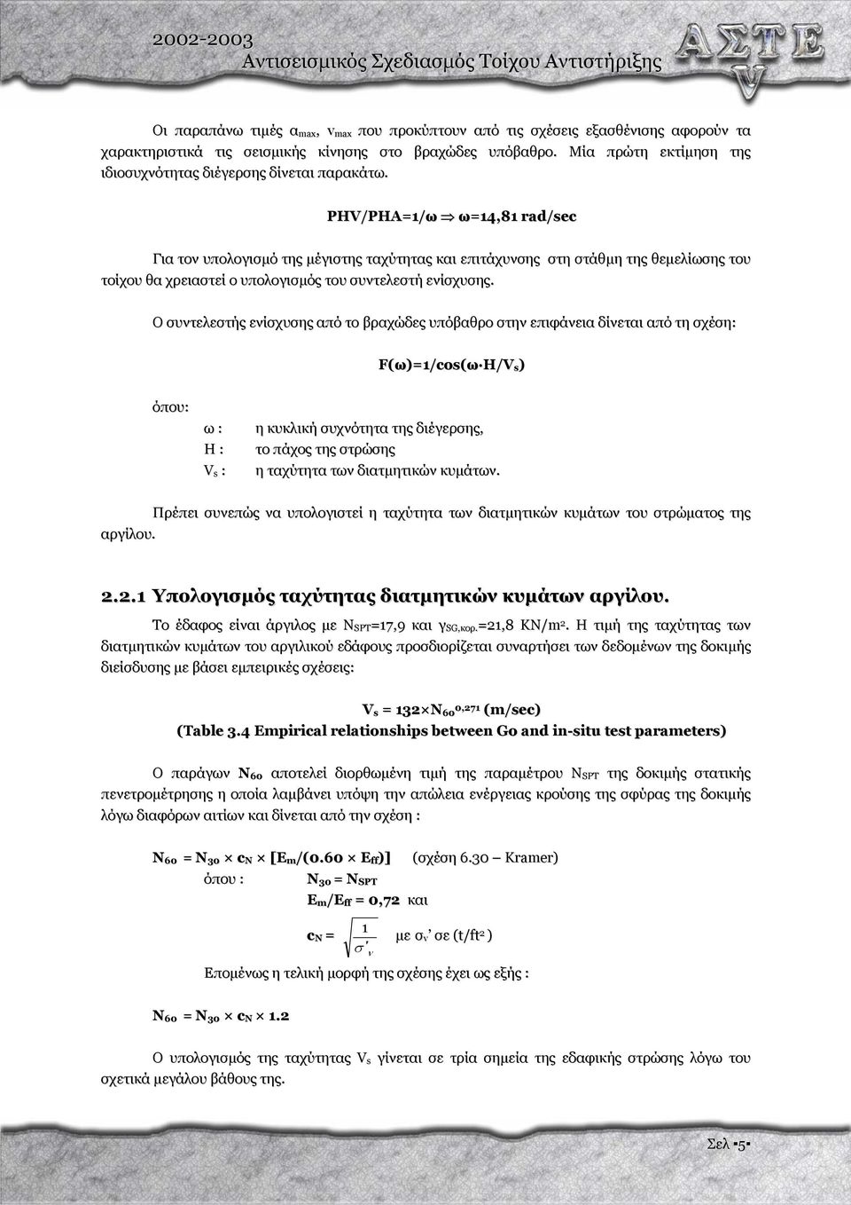 ΡΗV/ΡΗΑ1/ω ω14,81 rad/sec Για τον υπολογισµό της µέγιστης ταχύτητας και επιτάχυνσης στη στάθµη της θεµελίωσης του τοίχου θα χρειαστεί ο υπολογισµός του συντελεστή ενίσχυσης.