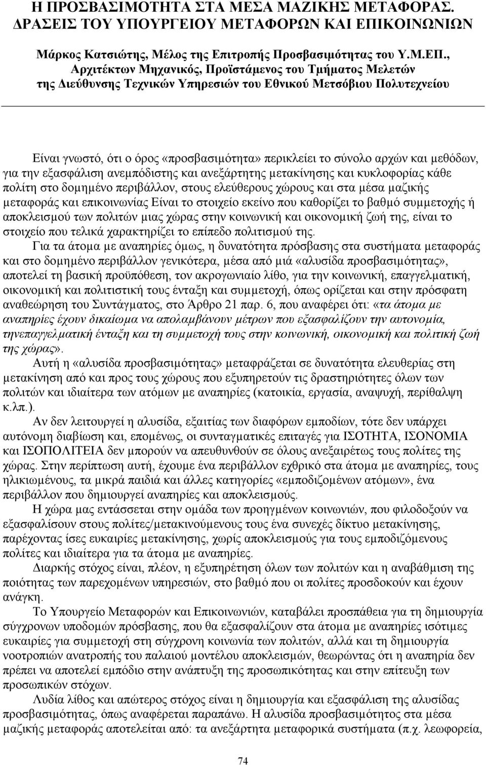 , Αρχιτέκτων Μηχανικός, Προϊστάµενος του Τµήµατος Μελετών της ιεύθυνσης Τεχνικών Υπηρεσιών του Εθνικού Μετσόβιου Πολυτεχνείου Είναι γνωστό, ότι ο όρος «προσβασιµότητα» περικλείει το σύνολο αρχών και