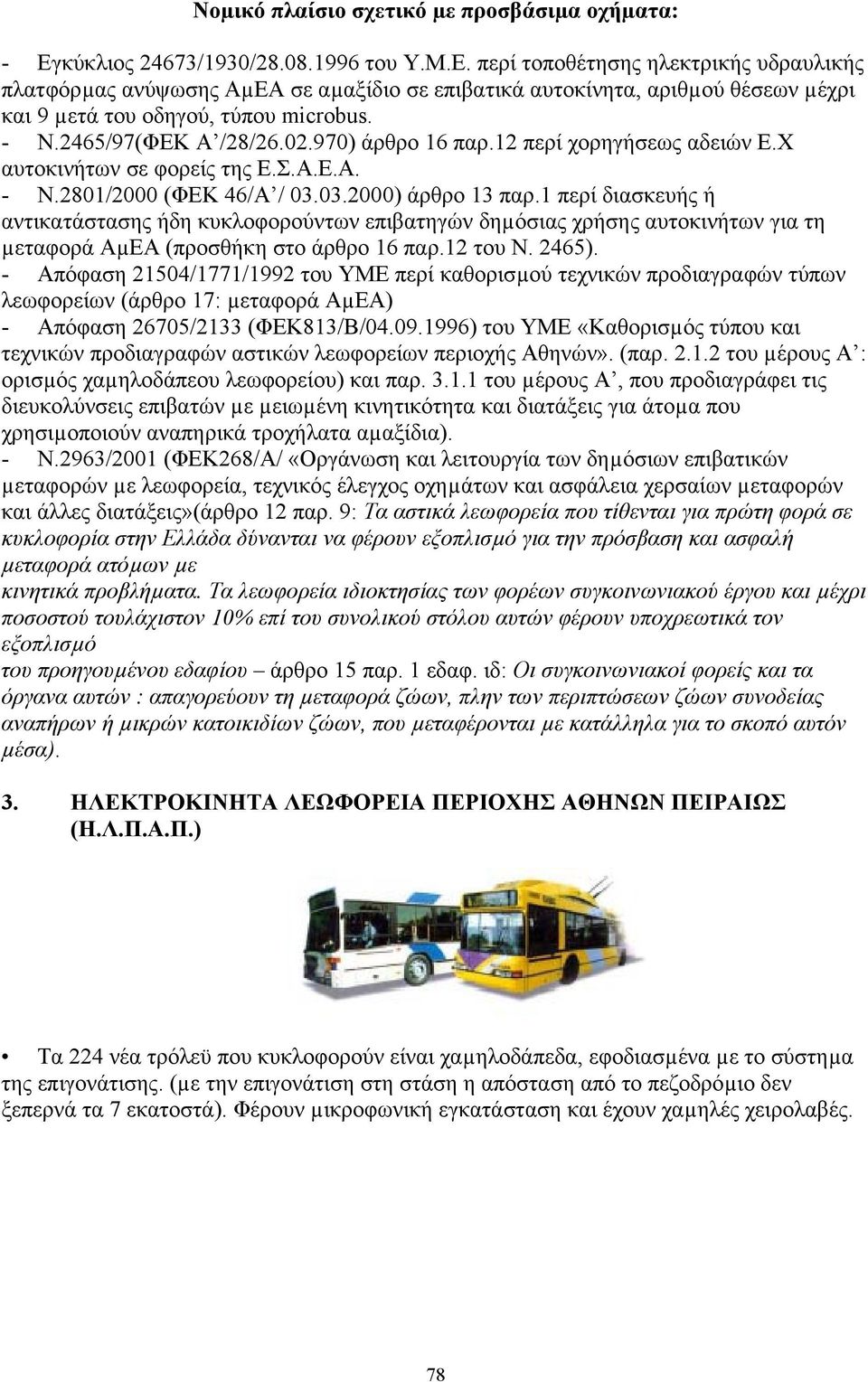 περί τοποθέτησης ηλεκτρικής υδραυλικής πλατφόρµας ανύψωσης ΑµΕΑ σε αµαξίδιο σε επιβατικά αυτοκίνητα, αριθµού θέσεων µέχρι και 9 µετά του οδηγού, τύπου microbus. - Ν.2465/97(ΦΕΚ Α /28/26.02.