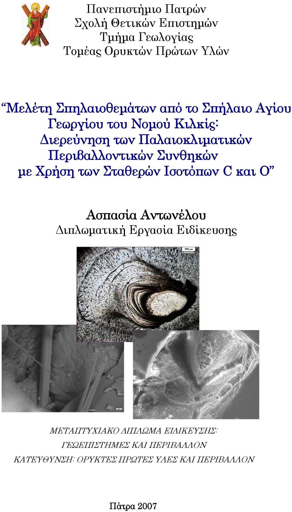 Περιβαλλοντικών Συνθηκών με Χρήση των Σταθερών Ισοτόπων C και O Ασπασία Αντωνέλου Διπλωματική Εργασία