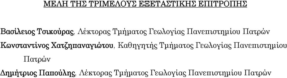 Χατζηπαναγιώτου, Καθηγητής Τμήματος Γεωλογίας Πανεπιστημίου