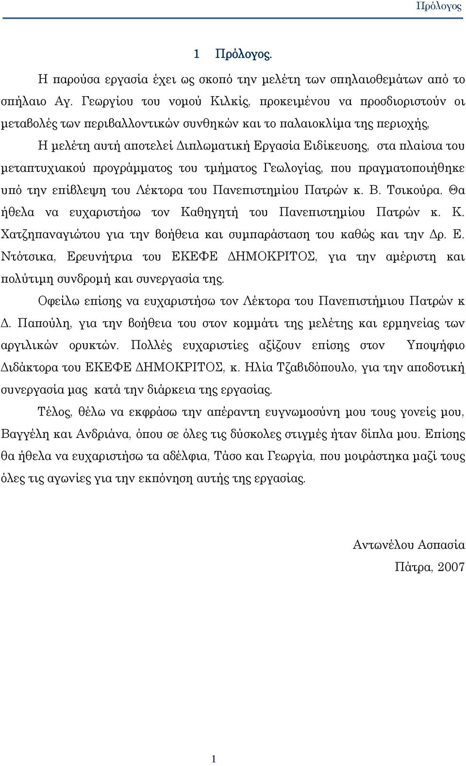 του μεταπτυχιακού προγράμματος του τμήματος Γεωλογίας, που πραγματοποιήθηκε υπό την επίβλεψη του Λέκτορα του Πανεπιστημίου Πατρών κ. Β. Τσικούρα.