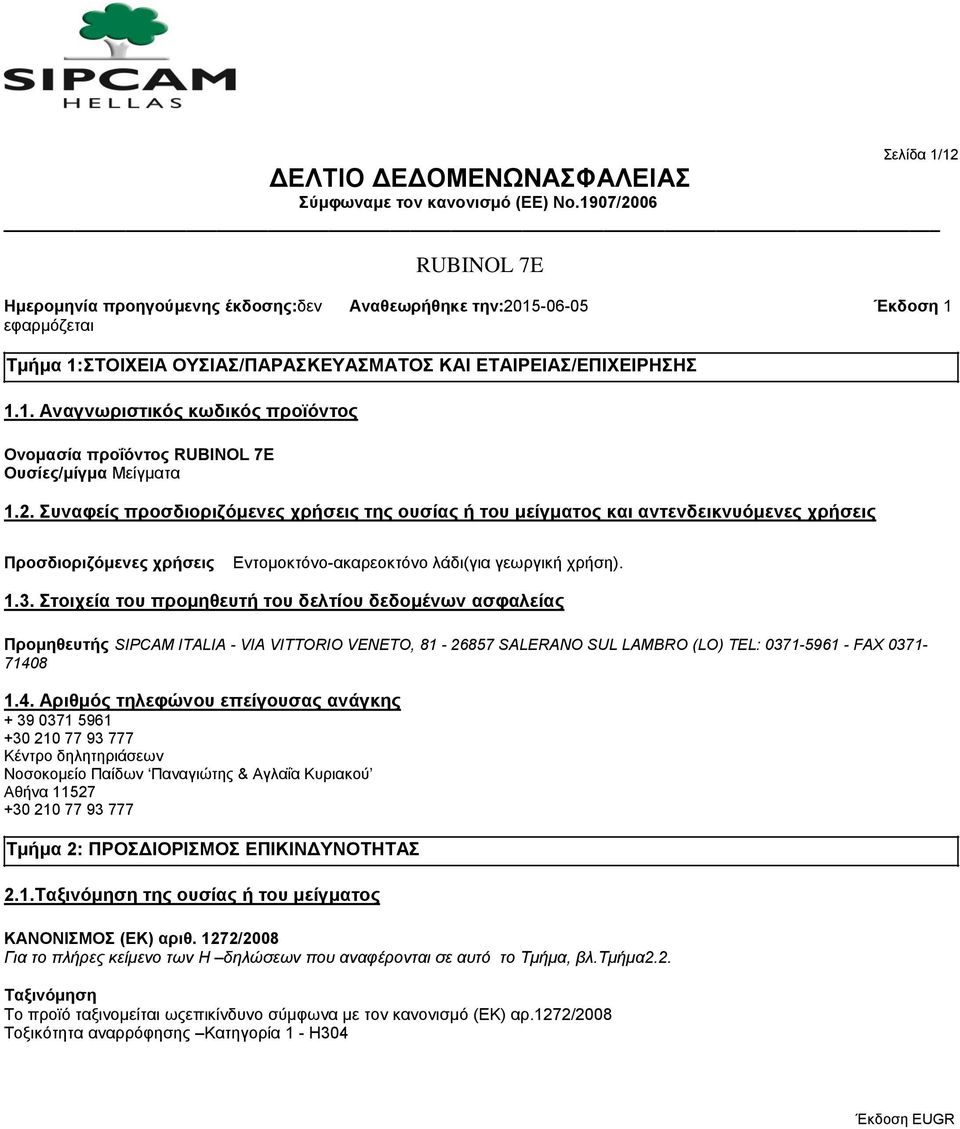 2. Συναφείς προσδιοριζόμενες χρήσεις της ουσίας ή του μείγματος και αντενδεικνυόμενες χρήσεις Προσδιοριζόμενες χρήσεις Εντομοκτόνο-ακαρεοκτόνο λάδι(για γεωργική χρήση). 1.3.