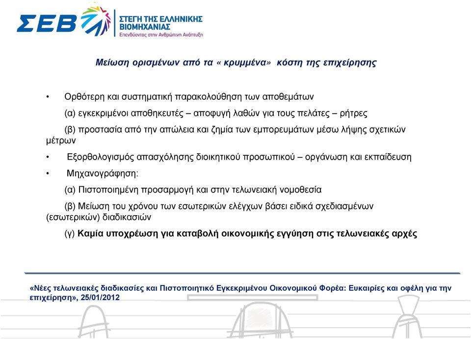 απασχόλησης διοικητικού προσωπικού οργάνωση και εκπαίδευση Μηχανογράφηση: (α) Πιστοποιημένη προσαρμογή και στην τελωνειακή νομοθεσία (β) Μείωση