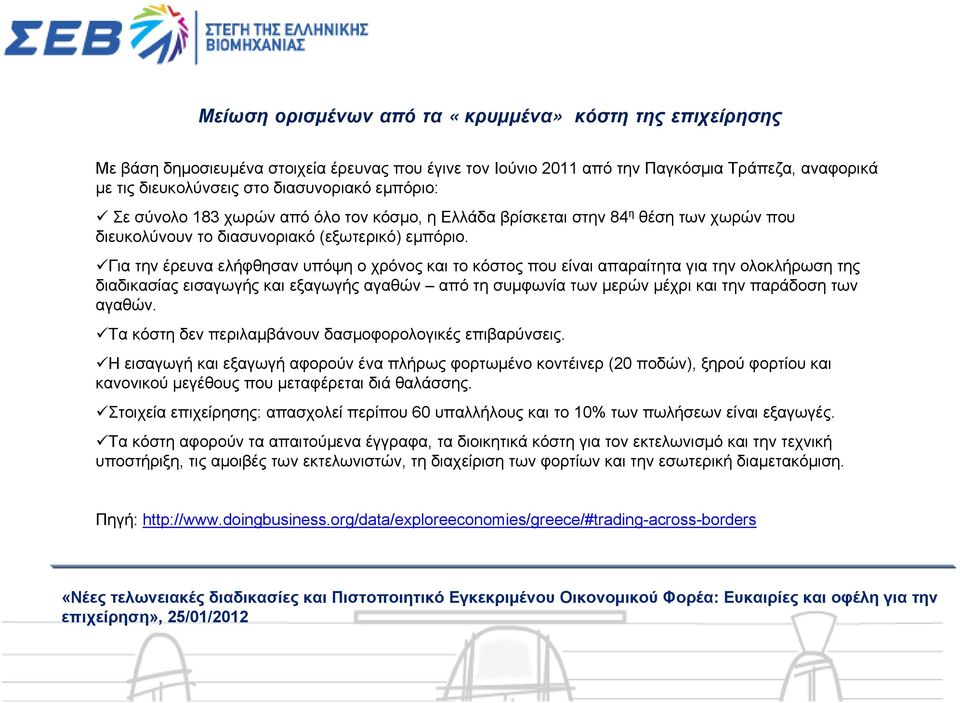 Για την έρευνα ελήφθησαν υπόψη ο χρόνος και το κόστος που είναι απαραίτητα για την ολοκλήρωση της διαδικασίας εισαγωγής και εξαγωγής αγαθών από τη συμφωνία των μερών μέχρι και την παράδοση των αγαθών.