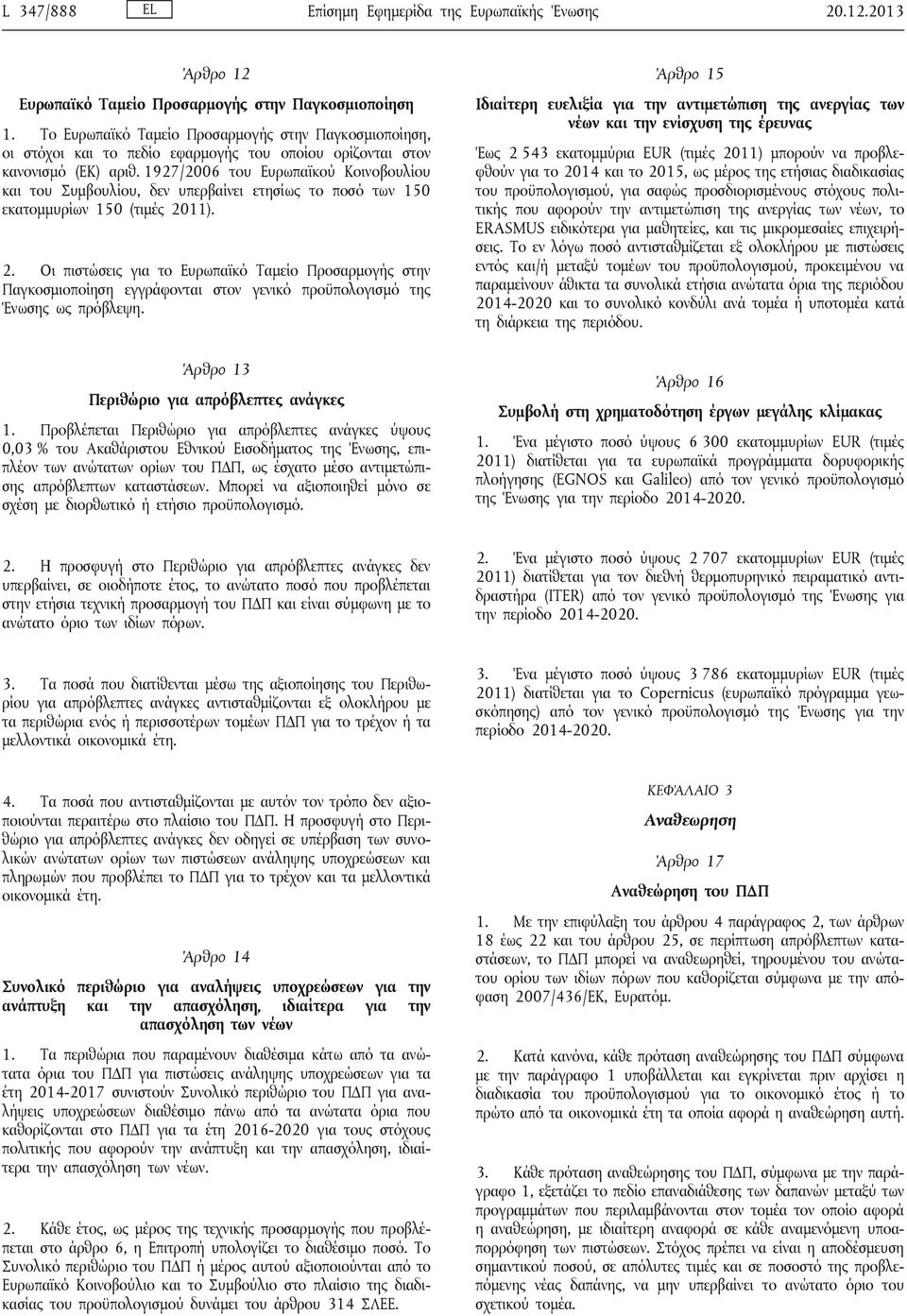 1927/2006 του Ευρωπαϊκού Κοινοβουλίου και του Συμβουλίου, δεν υπερβαίνει ετησίως το ποσό των 150 εκατομμυρίων 150 (τιμές 20