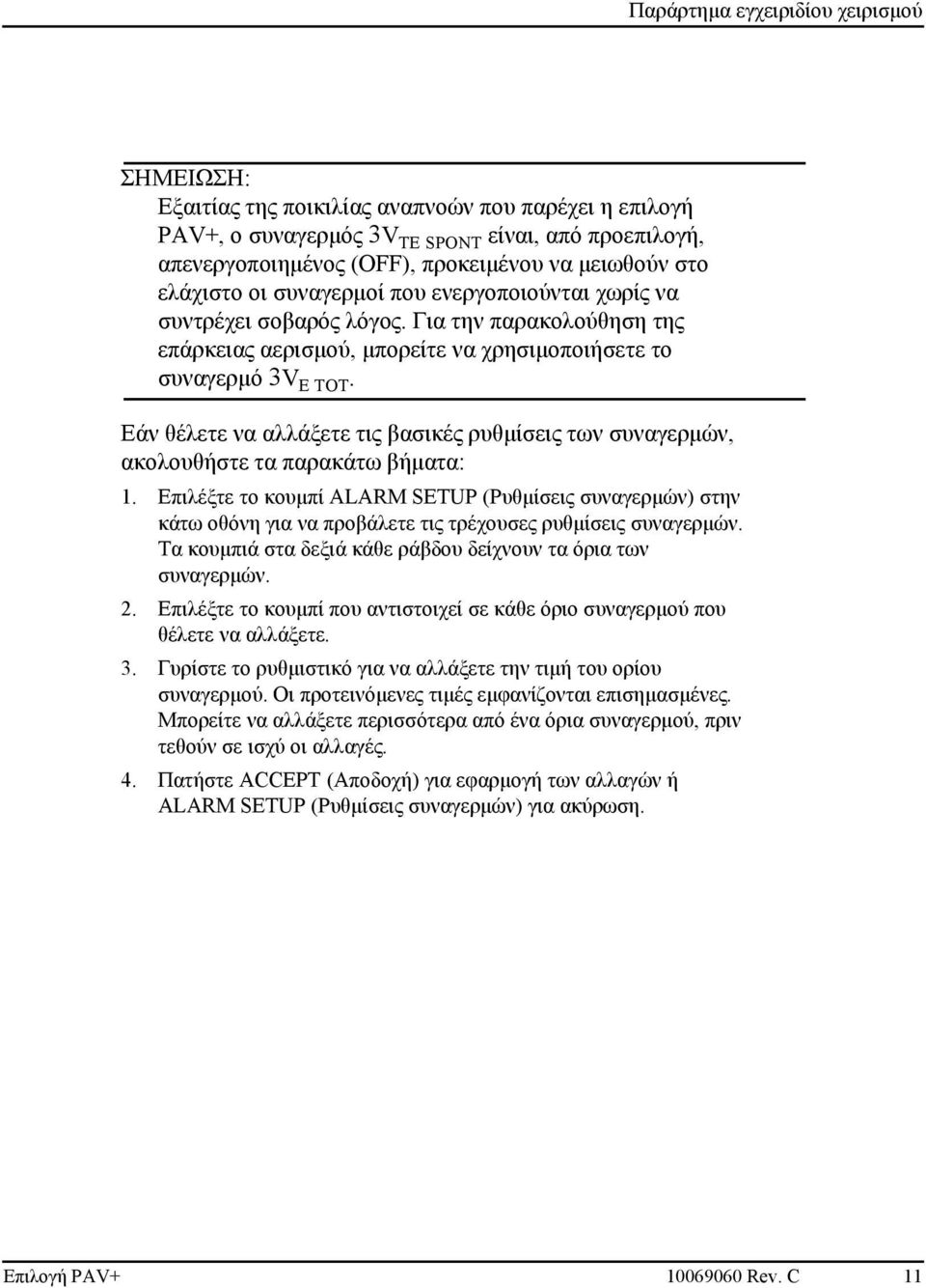 Εάν θέλετε να αλλάξετε τις βασικές ρυθμίσεις των συναγερμών, ακολουθήστε τα παρακάτω βήματα: 1.