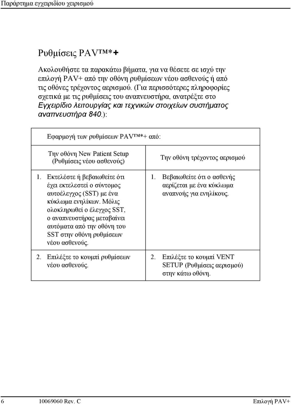 ): Εφαρμογή των ρυθμίσεων PAV *+ από: Την οθόνη New Patient Setup (Ρυθμίσεις νέου ασθενούς) 1. Εκτελέστε ή βεβαιωθείτε ότι έχει εκτελεστεί ο σύντομος αυτοέλεγχος (SST) με ένα κύκλωμα ενηλίκων.