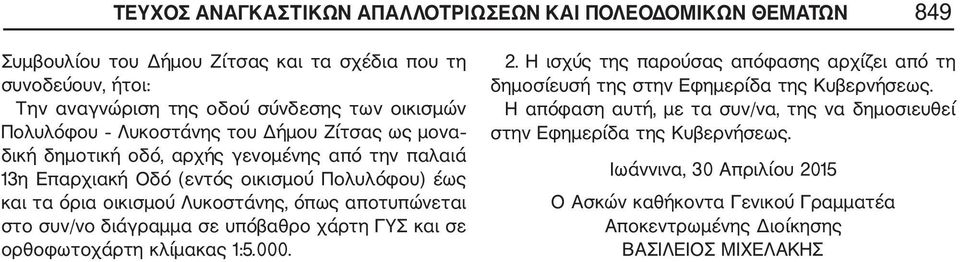 αποτυπώνεται στο συν/vo διάγραμμα σε υπόβαθρο χάρτη ΓΥΣ και σε ορθοφωτοχάρτη κλίμακας 1:5.000. 2.