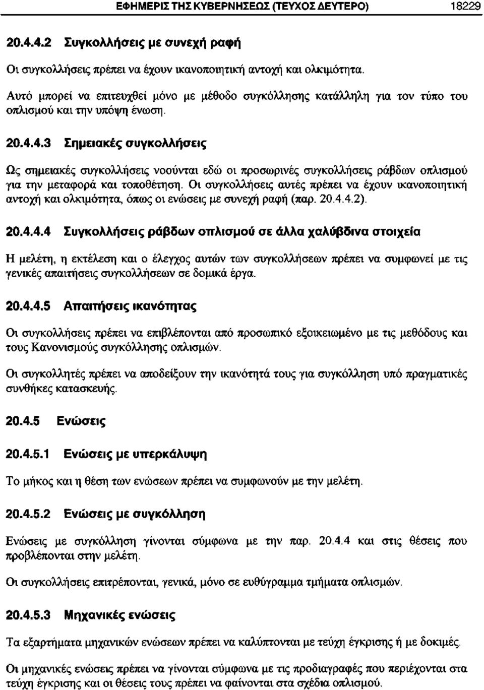 4.3 Σημειακές συγκολλήσεις Ως σημειακές συγκολλήσεις νοούνται εδώ οι προσωρινές συγκολλήσεις ράβδων οπλισμού για την μεταφορά και τοποθέτηση.