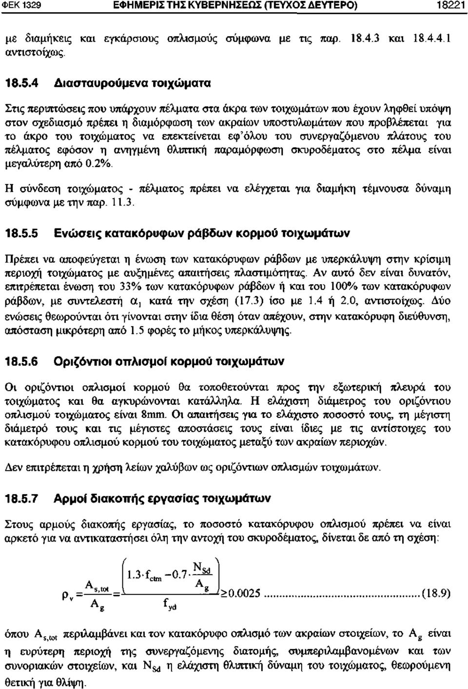 άκρο του τοιχώματος να επεκτείνεται εφ'όλου του συνεργαζόμενου πλάτους του πέλματος εφόσον η ανηγμένη θλιπτική παραμόρφωση σκυροδέματος στο πέλμα είναι μεγαλύτερη από 0.2%.