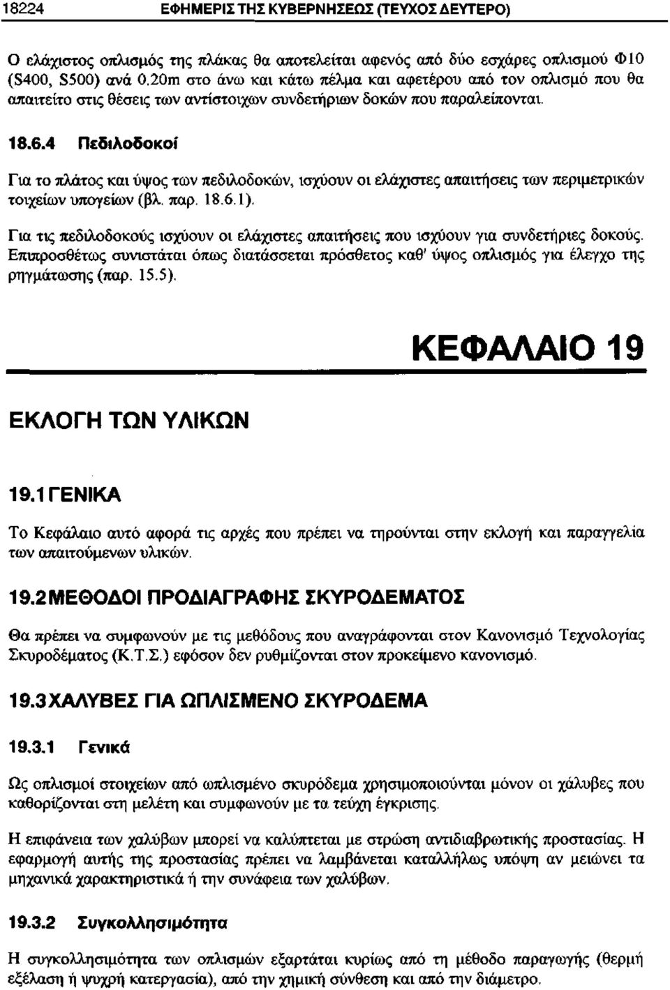 4 Πεδιλοδοκοί Για το πλάτος και ύψος των πεδιλοδοκών, ισχύουν οι ελάχιστες απαιτήσεις των περιμετρικών τοιχείων υπογείων (βλ. παρ. 18.6.1).