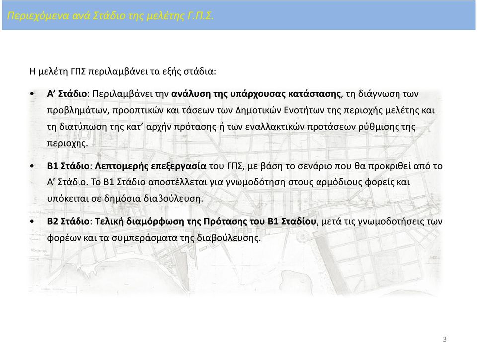 Η μελέτη ΓΠΣ περιλαμβάνει τα εξής στάδια: A Στάδιο: Στάδιο: Περιλαμβάνει την ανάλυση της υπάρχουσας κατάστασης, κατάστασης, τη διάγνωση των προβλημάτων, προοπτικών και τάσεων