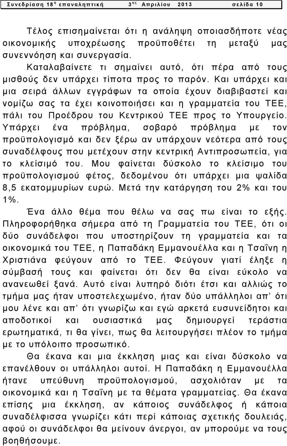 Και υπάρχει και μια σειρά άλλων εγγράφων τα οποία έχουν διαβιβαστεί και νομίζω σας τα έχει κοινοποιήσει και η γραμματεία του ΤΕΕ, πάλι του Προέδρου του Κεντρικού ΤΕΕ προς το Υπουργείο.