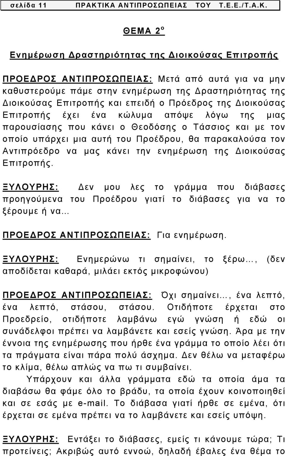 της Διοικούσας Επιτροπής και επειδή ο Πρόεδρος της Διοικούσας Επιτροπής έχει ένα κώλυμα απόψε λόγω της μιας παρουσίασης που κάνει ο Θεοδόσης ο Τάσσιος και με τον οποίο υπάρχει μια αυτή του Προέδρου,