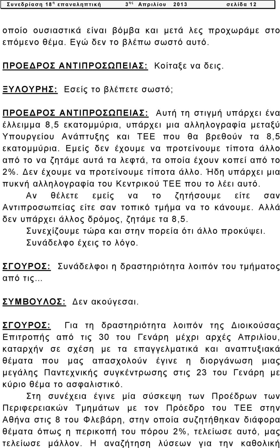 εκατομμύρια. Εμείς δεν έχουμε να προτείνουμε τίποτα άλλο από το να ζητάμε αυτά τα λεφτά, τα οποία έχουν κοπεί από το 2%. Δεν έχουμε να προτείνουμε τίποτα άλλο.