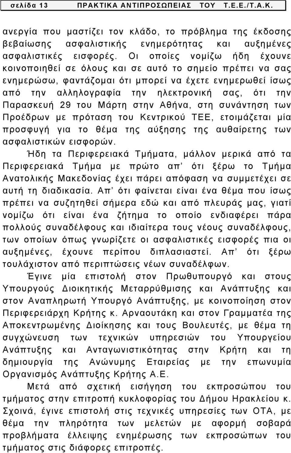 Παρασκευή 29 του Μάρτη στην Αθήνα, στη συνάντηση των Προέδρων με πρόταση του Κεντρικού ΤΕΕ, ετοιμάζεται μία προσφυγή για το θέμα της αύξησης της αυθαίρετης των ασφαλιστικών εισφορών.