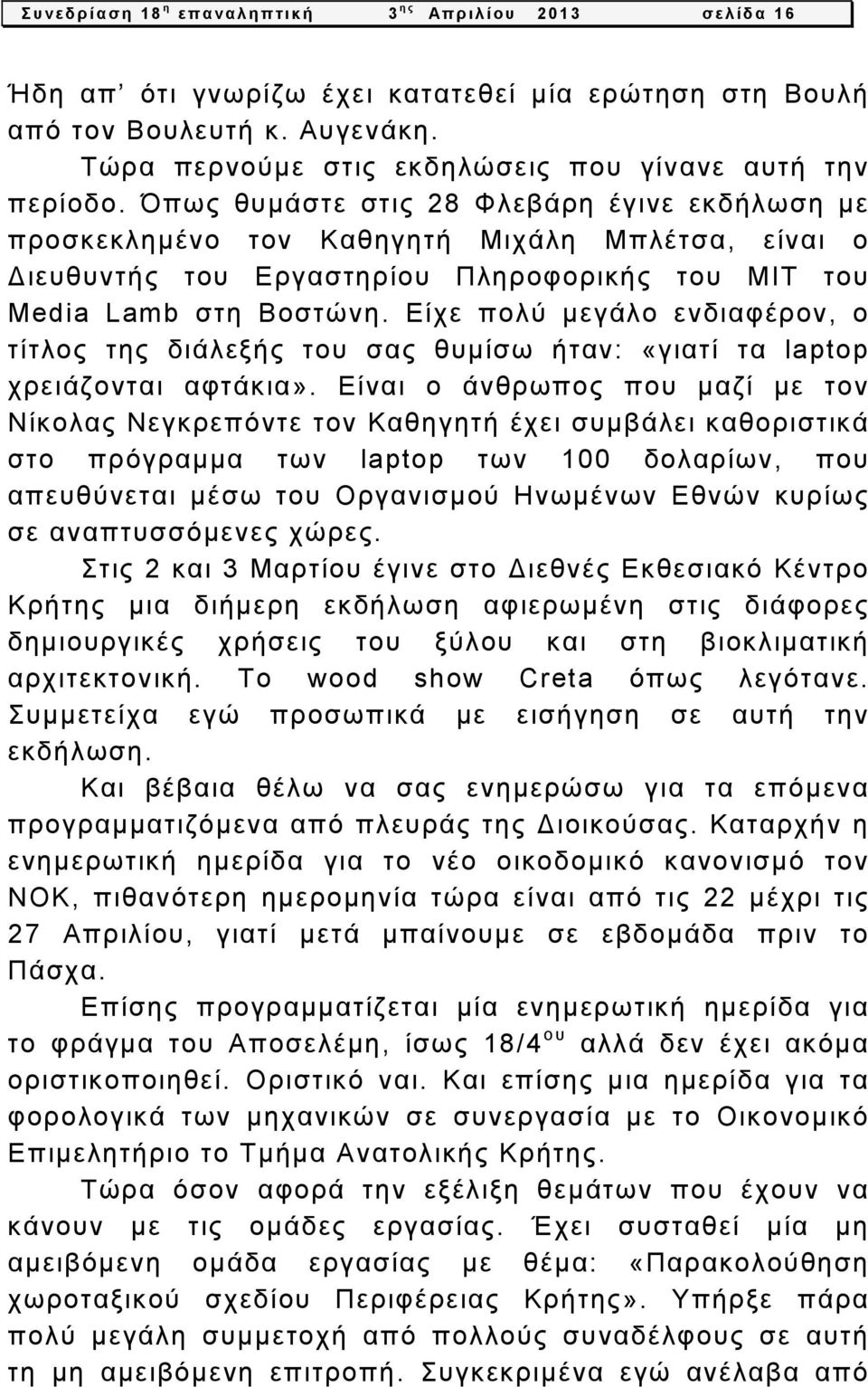 Όπως θυμάστε στις 28 Φλεβάρη έγινε εκδήλωση με προσκεκλημένο τον Καθηγητή Μιχάλη Μπλέτσα, είναι ο Διευθυντής του Εργαστηρίου Πληροφορικής του MIT του Media Lamb στη Βοστώνη.