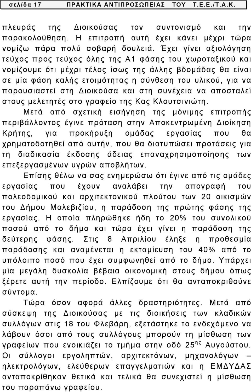 παρουσιαστεί στη Διοικούσα και στη συνέχεια να αποσταλεί στους μελετητές στο γραφείο της Κας Κλουτσινιώτη.
