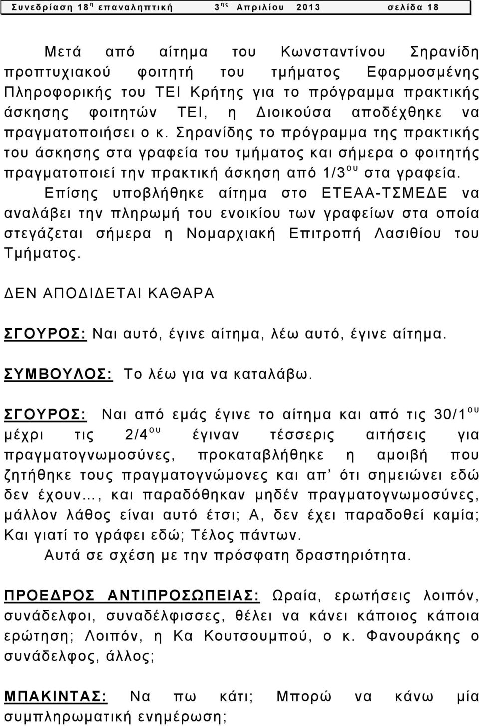 Σηρανίδης το πρόγραμμα της πρακτικής του άσκησης στα γραφεία του τμήματος και σήμερα ο φοιτητής πραγματοποιεί την πρακτική άσκηση από 1/3 ου στα γραφεία.