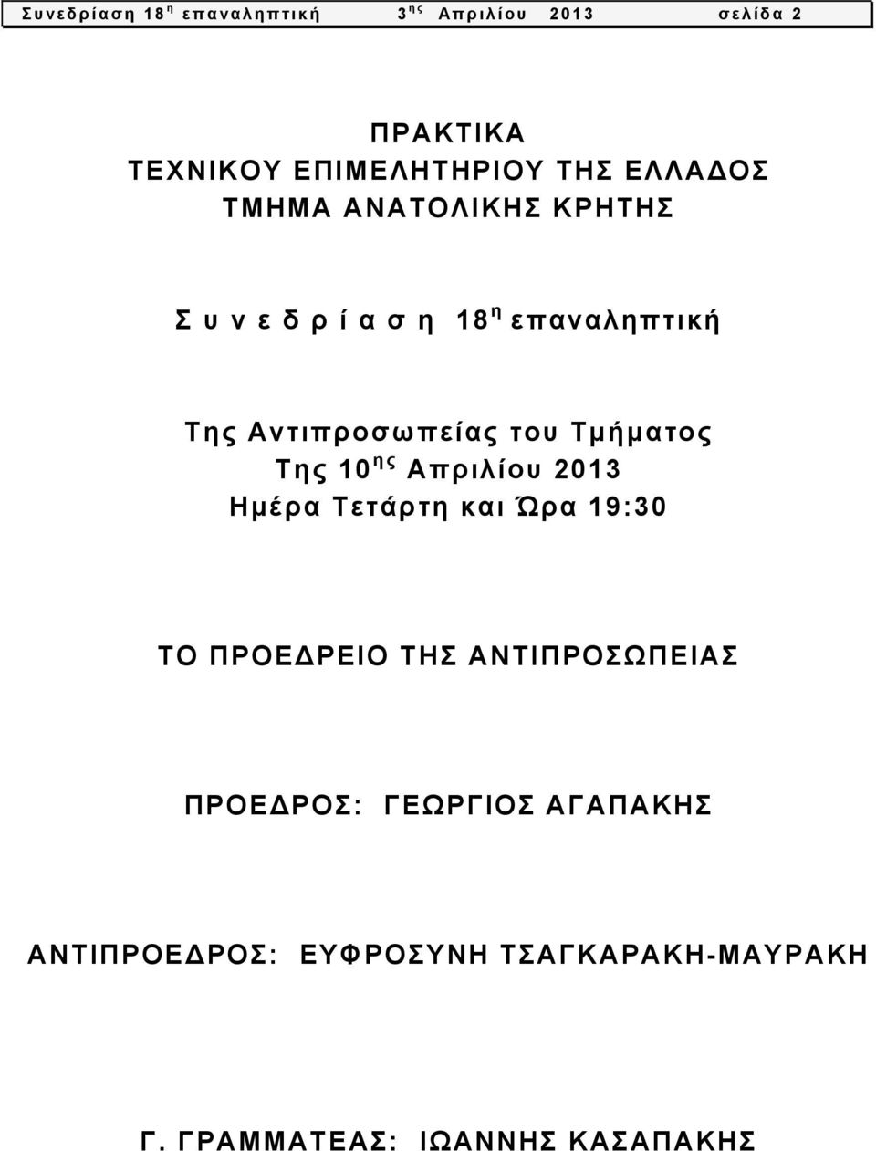 Τμήματος Της 10 ης Απριλίου 2013 Ημέρα Τετάρτη και Ώρα 19:30 ΤΟ ΠΡΟΕΔΡΕΙΟ ΤΗΣ ΑΝΤΙΠΡΟΣΩΠΕΙΑΣ