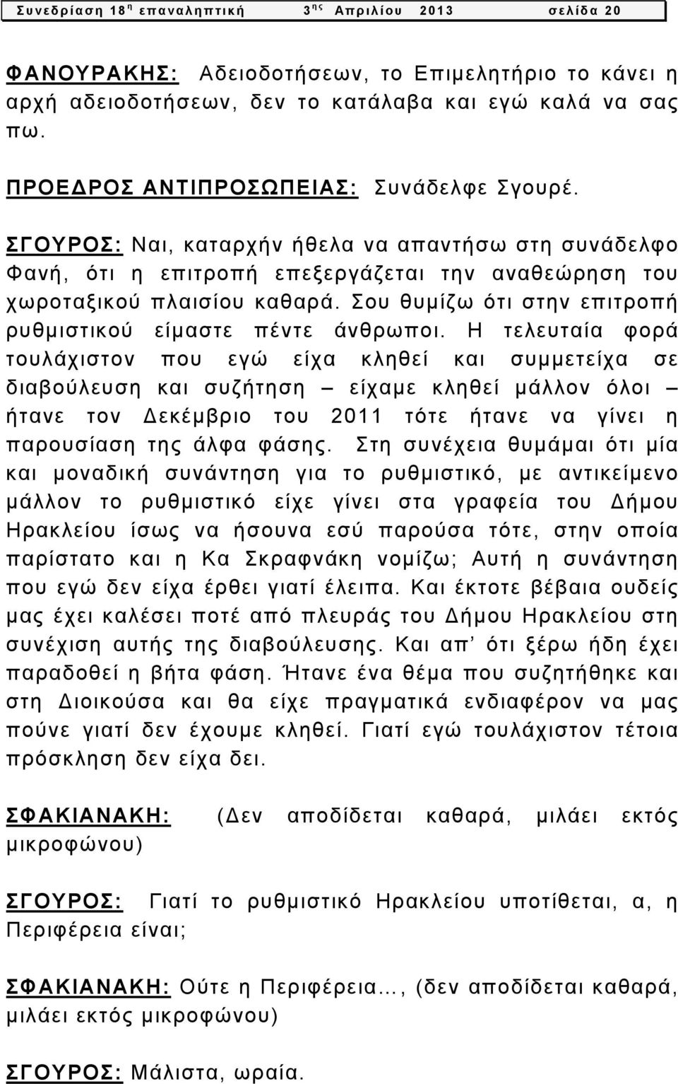 Σου θυμίζω ότι στην επιτροπή ρυθμιστικού είμαστε πέντε άνθρωποι.