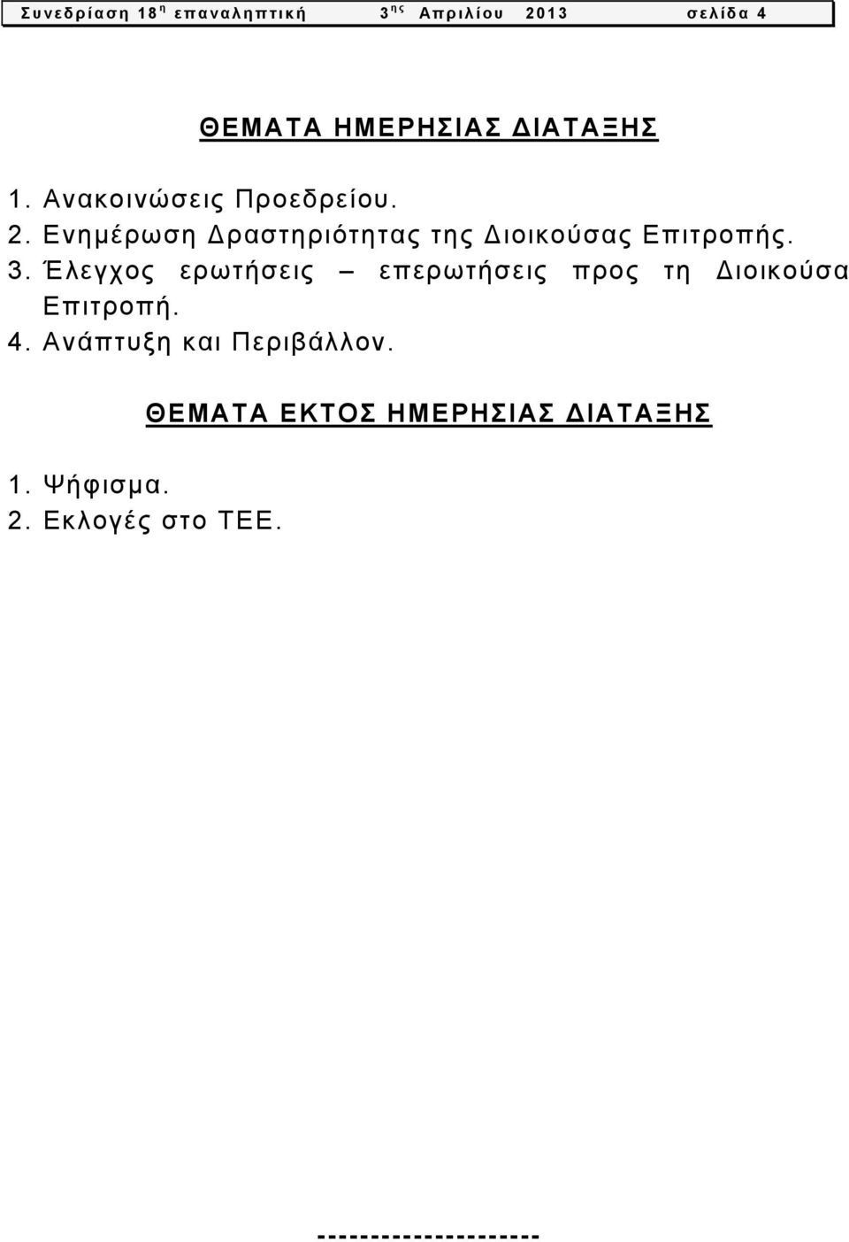 Έλεγχος ερωτήσεις επερωτήσεις προς τη Διοικούσα Επιτροπή. 4. Ανάπτυξη και Περιβάλλον.