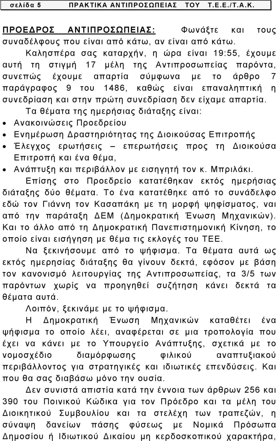 συνεδρίαση και στην πρώτη συνεδρίαση δεν είχαμε απαρτία.