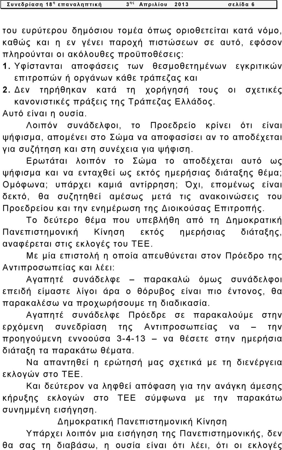 Αυτό είναι η ουσία. Λοιπόν συνάδελφοι, το Προεδρείο κρίνει ότι είναι ψήφισμα, απομένει στο Σώμα να αποφασίσει αν το αποδέχεται για συζήτηση και στη συνέχεια για ψήφιση.