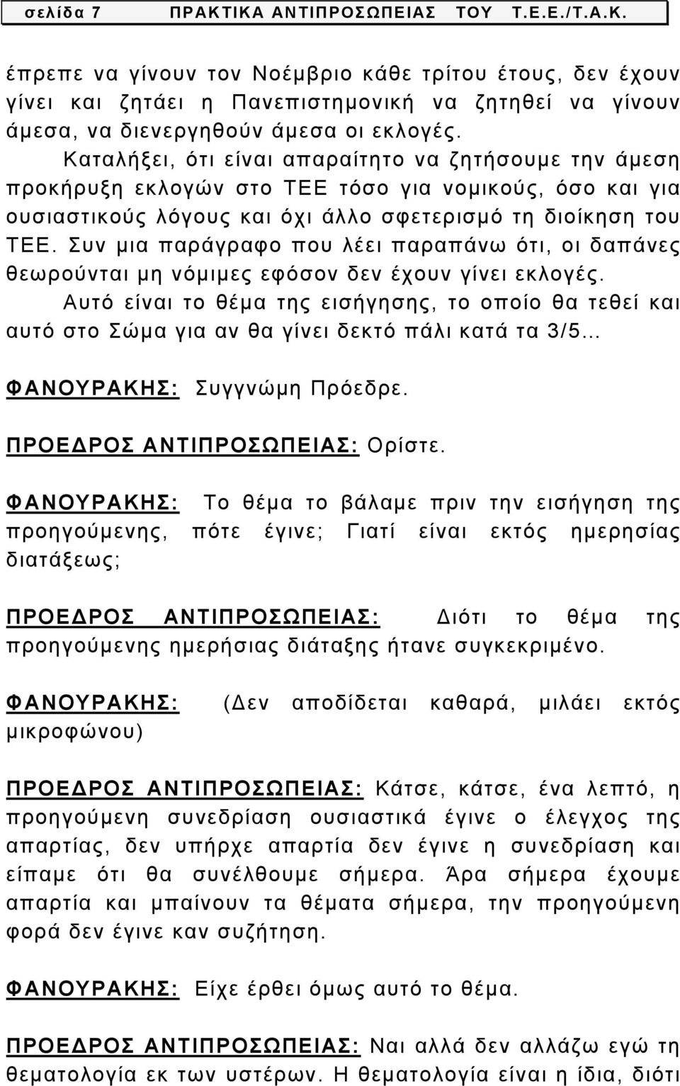 Συν μια παράγραφο που λέει παραπάνω ότι, οι δαπάνες θεωρούνται μη νόμιμες εφόσον δεν έχουν γίνει εκλογές.