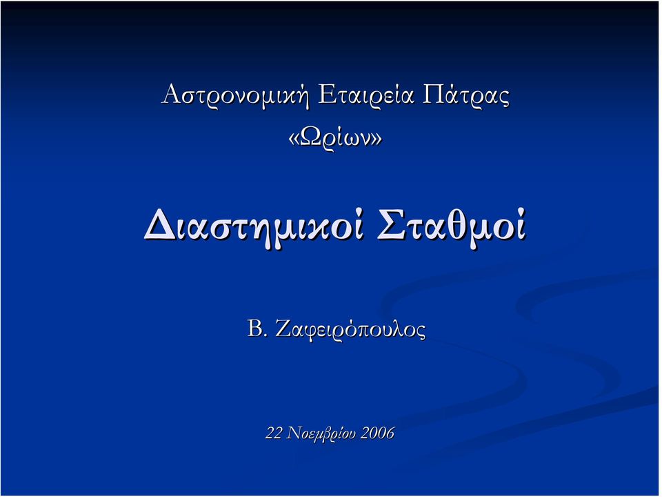 Διαστημικοί Σταθμοί Β.