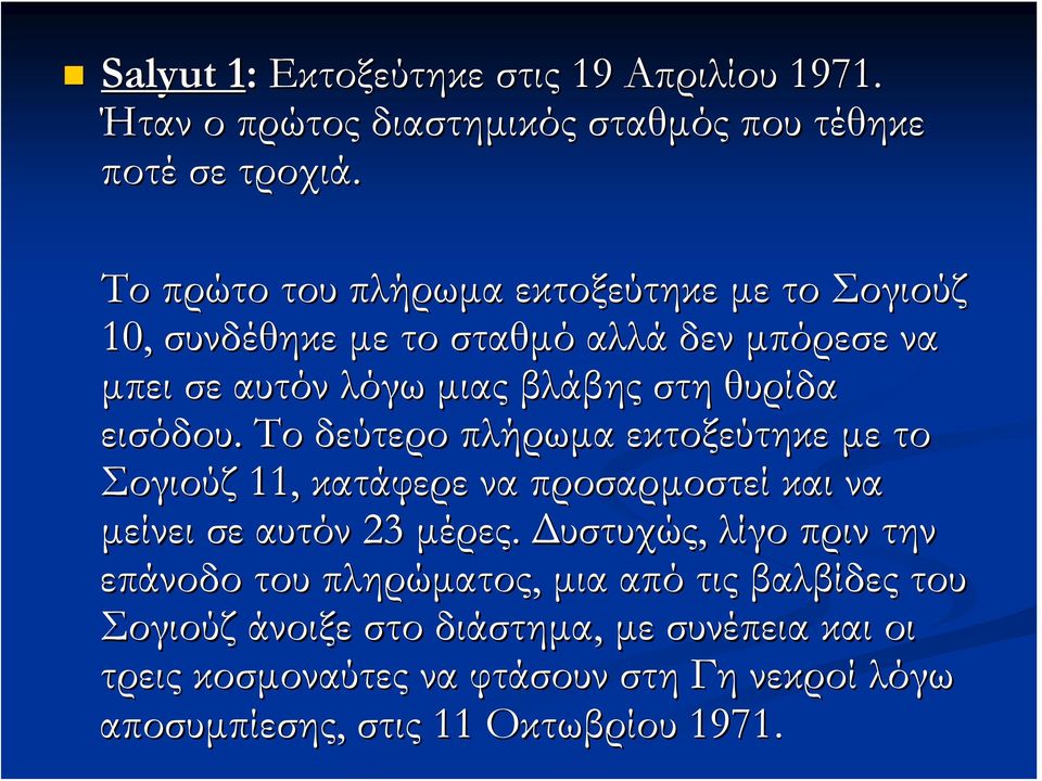 εισόδου. Το δεύτερο πλήρωμα εκτοξεύτηκε με το Σογιούζ 11, κατάφερε να προσαρμοστεί και να μείνει σε αυτόν 23 μέρες.