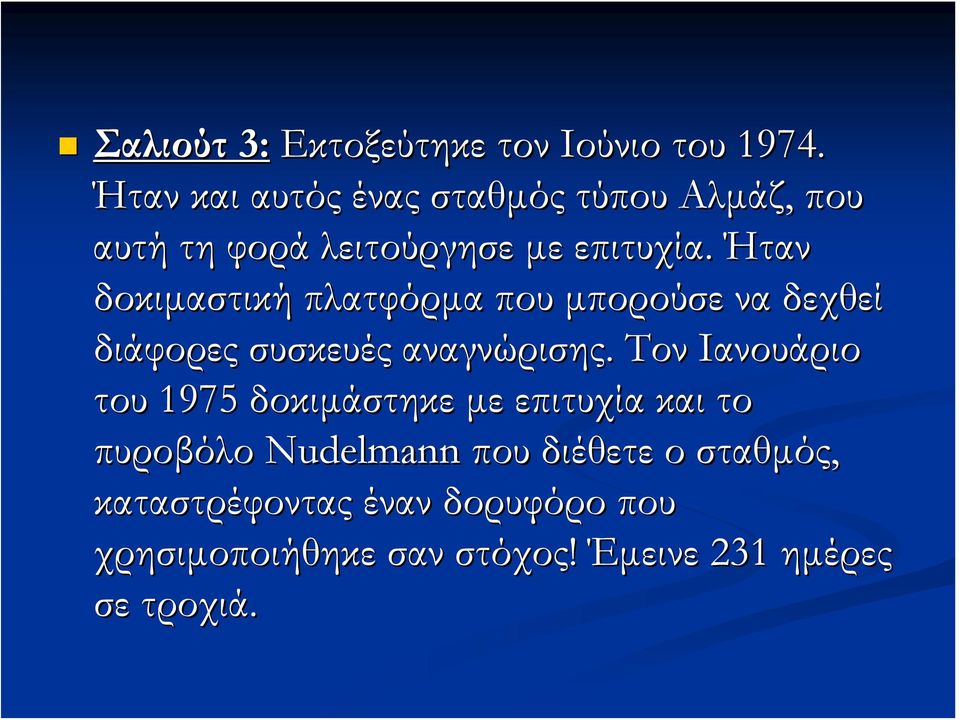 Ήταν δοκιμαστική πλατφόρμα που μπορούσε να δεχθεί διάφορες συσκευές αναγνώρισης.