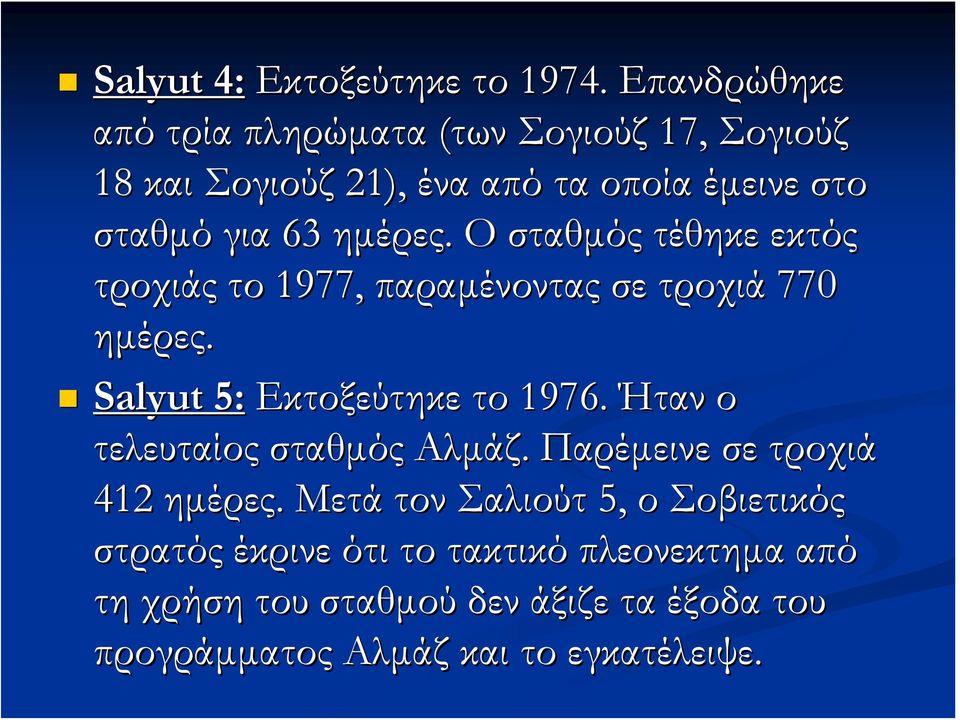 ημέρες. Ο σταθμός τέθηκε εκτός τροχιάς το 1977, παραμένοντας σε τροχιά 770 ημέρες. Salyut 5: Εκτοξεύτηκε το 1976.