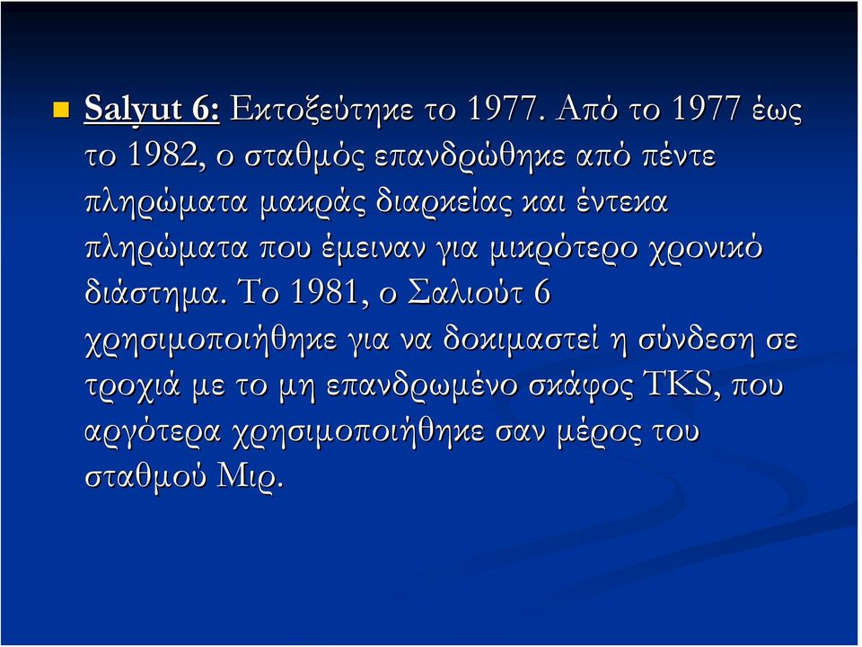 και έντεκα πληρώματα που έμειναν για μικρότερο χρονικό διάστημα.
