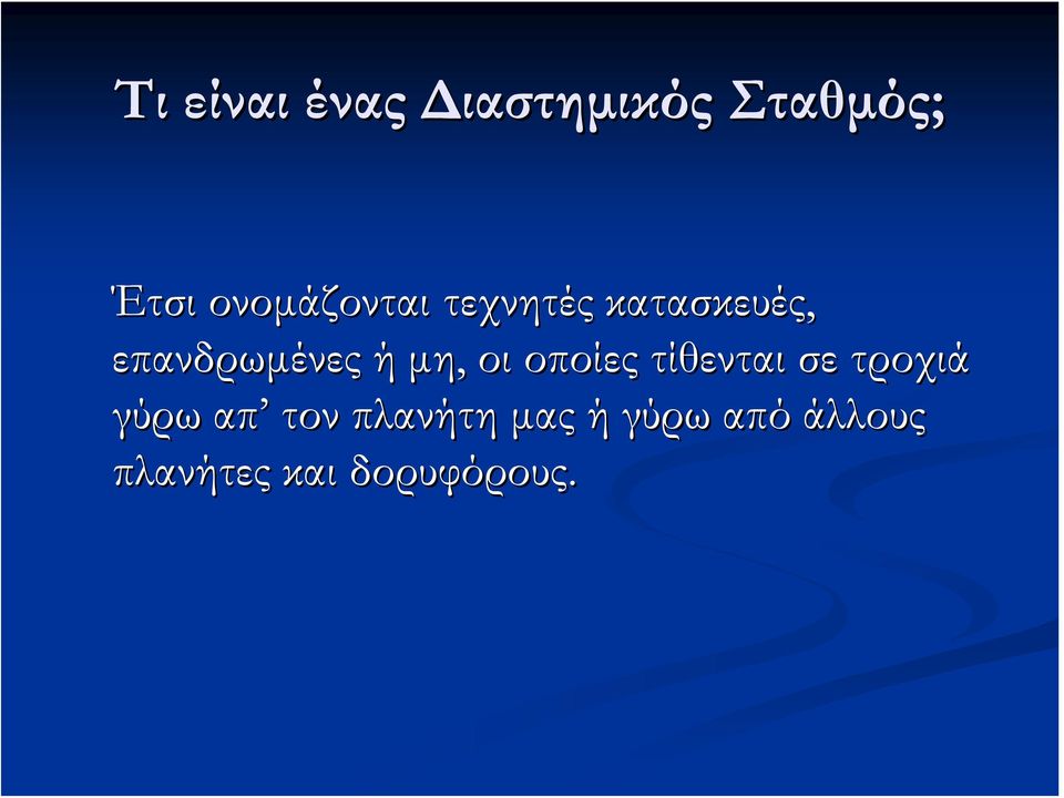 ή μη, οι οποίες τίθενται σε τροχιά γύρω απ τον