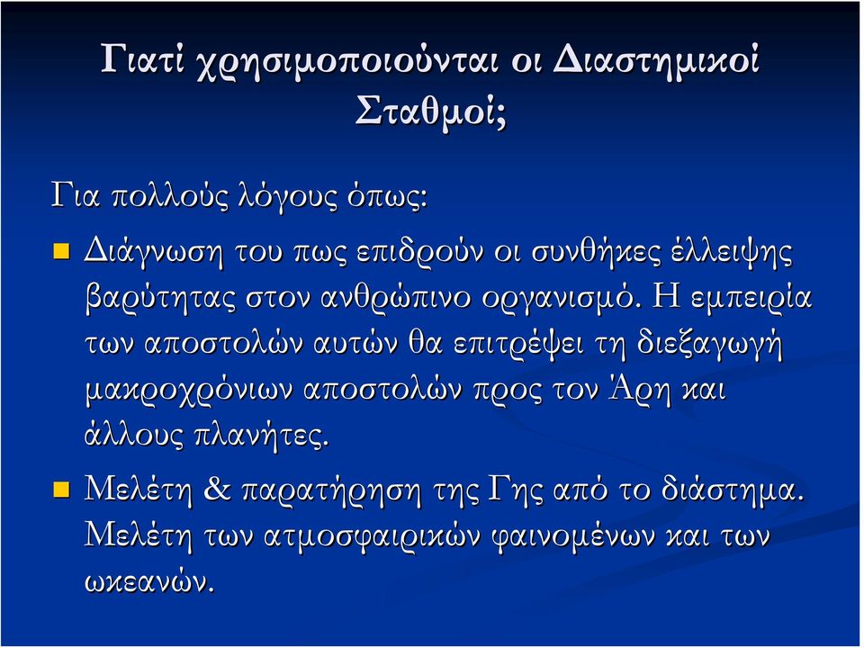 Η εμπειρία των αποστολών αυτών θα επιτρέψει τη διεξαγωγή μακροχρόνιων αποστολών προς τον