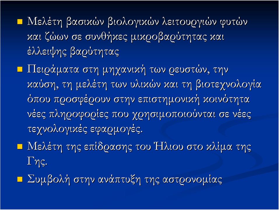 όπου προσφέρουν στην επιστημονική κοινότητα νέες πληροφορίες που χρησιμοποιούνται σε νέες