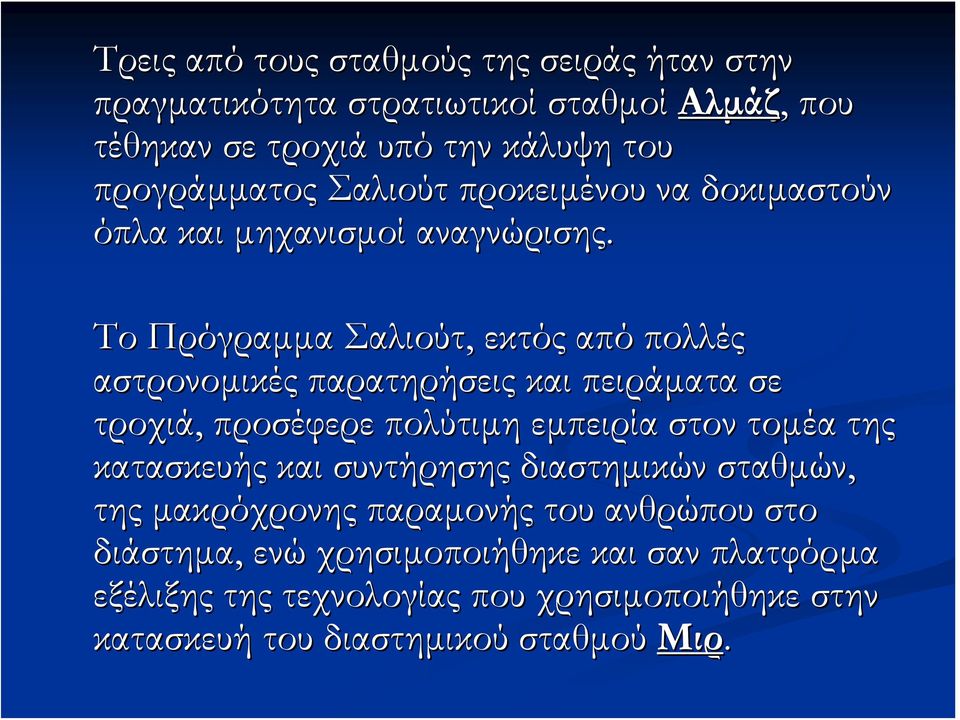 Το Πρόγραμμα Σαλιούτ, εκτός από πολλές αστρονομικές παρατηρήσεις και πειράματα σε τροχιά, προσέφερε πολύτιμη εμπειρία στον τομέα της