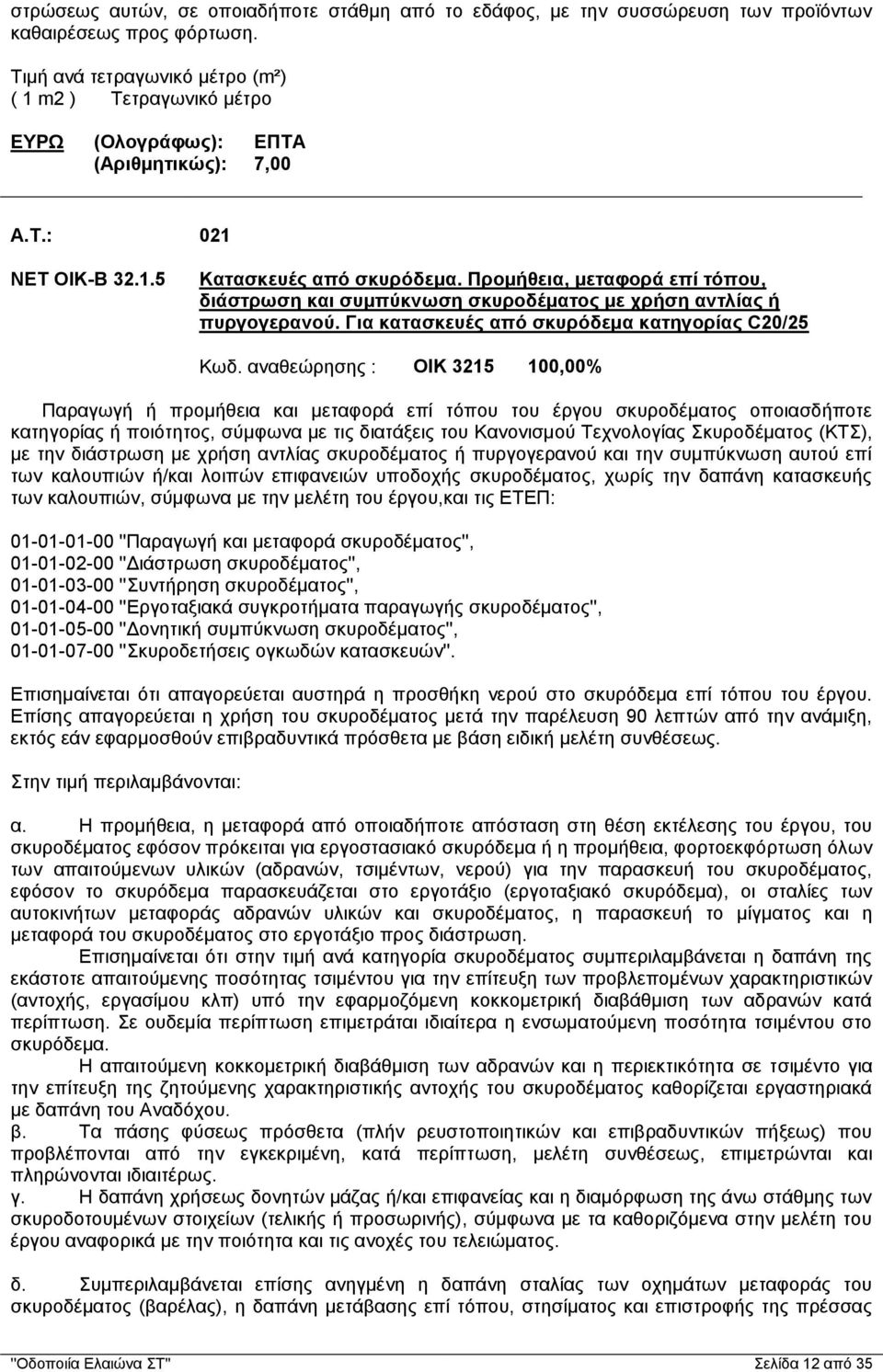 Για κατασκευές από σκυρόδεμα κατηγορίας C20/25 Κωδ.
