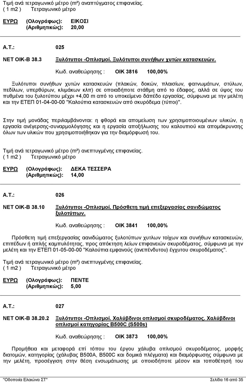 πυθμένα του ξυλοτύπου μέχρι +4,00 m από το υποκείμενο δάπέδο εργασίας, σύμφωνα με την μελέτη και την ΕΤΕΠ 01-04-00-00 ''Καλούπια κατασκευών από σκυρόδεμα (τύποι)''.