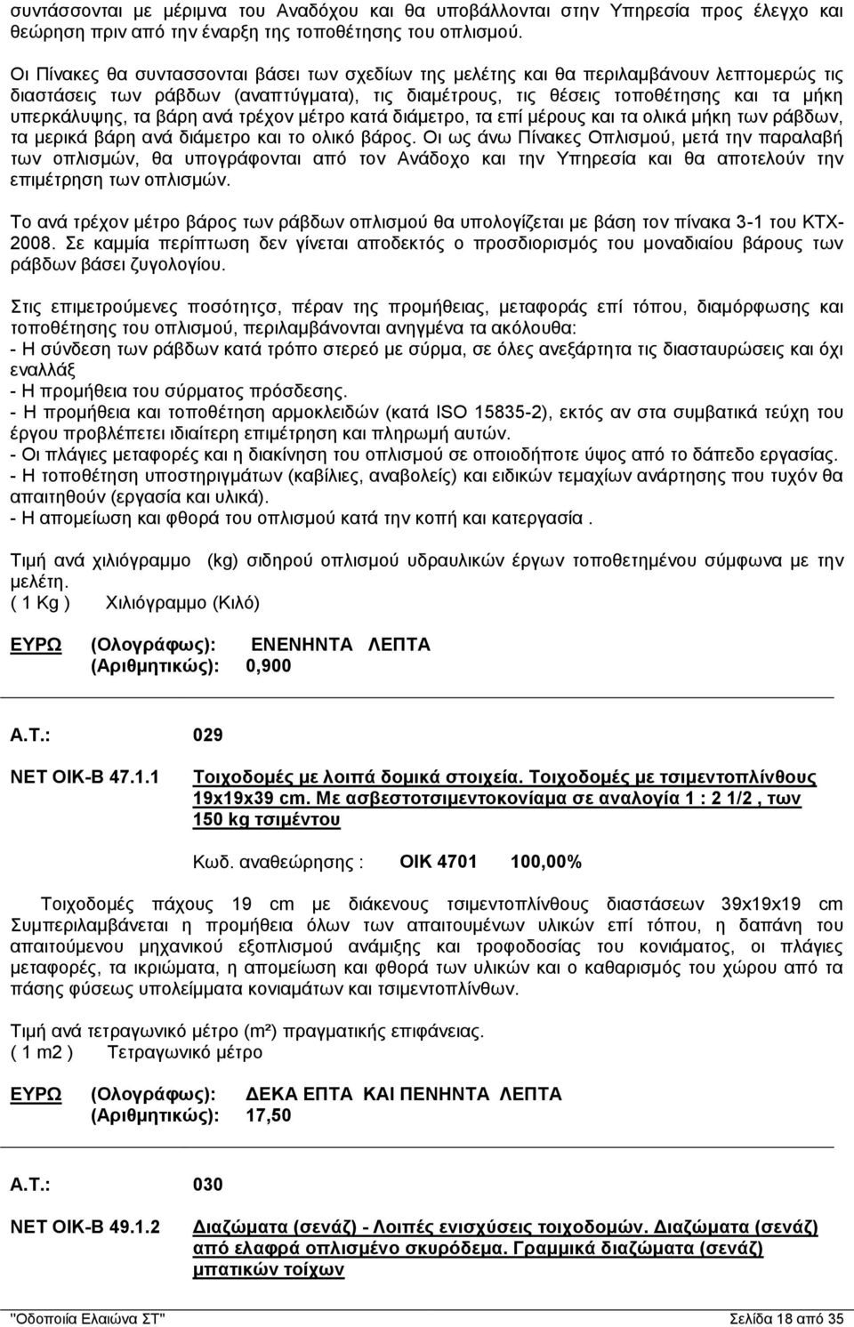 βάρη ανά τρέχον μέτρο κατά διάμετρο, τα επί μέρους και τα ολικά μήκη των ράβδων, τα μερικά βάρη ανά διάμετρο και το ολικό βάρος.