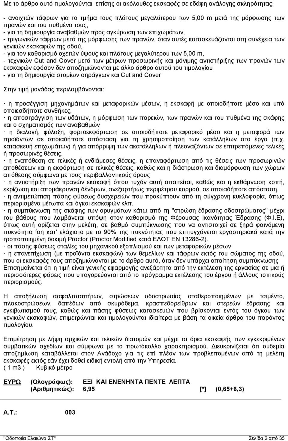 για τον καθαρισμό οχετών ύψους και πλάτους μεγαλύτερου των 5,00 m, - τεχνικών Cut and Cover μετά των μέτρων προσωρινής και μόνιμης αντιστήριξης των πρανών των εκσκαφών εφόσον δεν αποζημιώνονται με