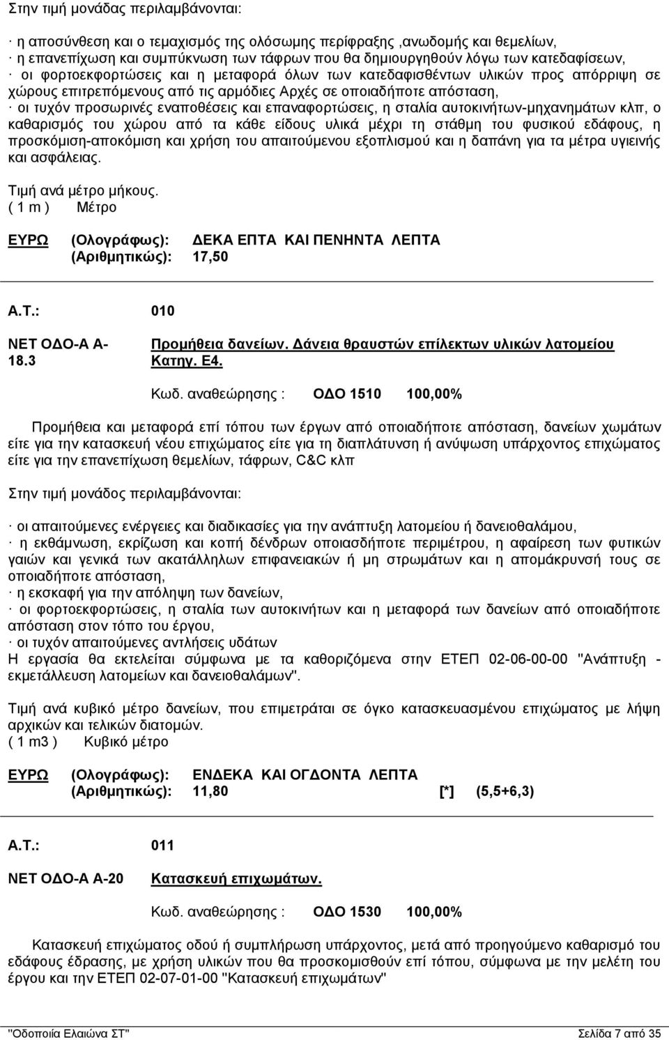 αυτοκινήτων-μηχανημάτων κλπ, ο καθαρισμός του χώρου από τα κάθε είδους υλικά μέχρι τη στάθμη του φυσικού εδάφους, η προσκόμιση-αποκόμιση και χρήση του απαιτούμενου εξοπλισμού και η δαπάνη για τα