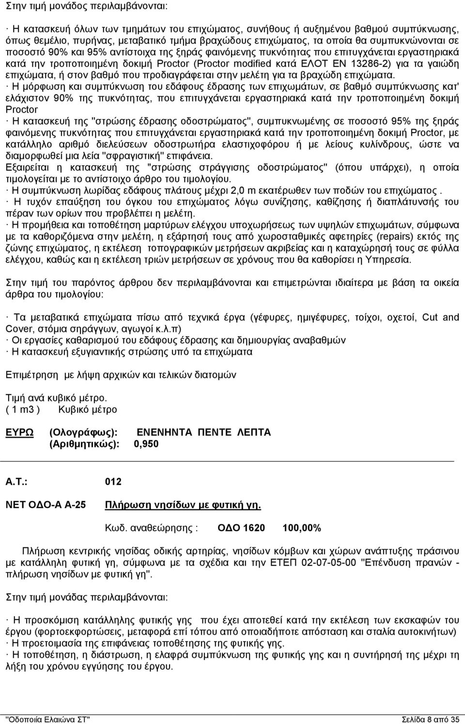 γαιώδη επιχώματα, ή στον βαθμό που προδιαγράφεται στην μελέτη για τα βραχώδη επιχώματα.